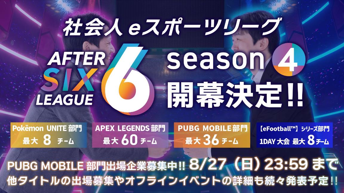 AFTER 6 LEAGUE season 4の見出し画像