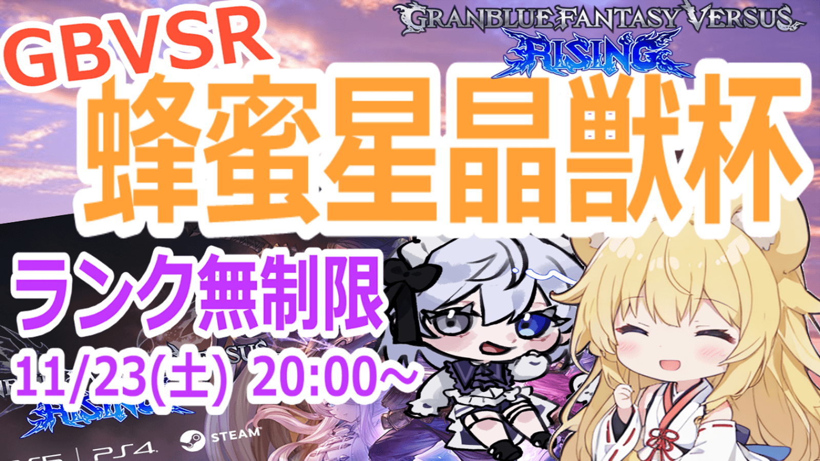 【GBVSR】蜂蜜星晶獣杯　ランク無制限大会の見出し画像