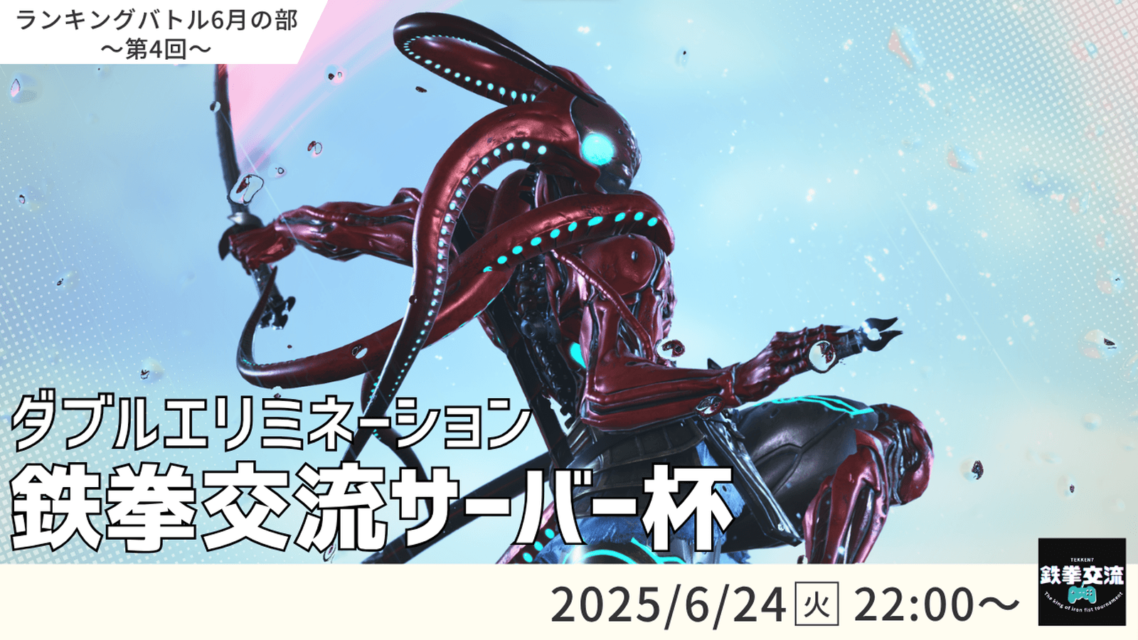 【 鉄拳8 】鉄拳交流サーバー杯ランキングバトル【 ６月の部 第４回 】の見出し画像