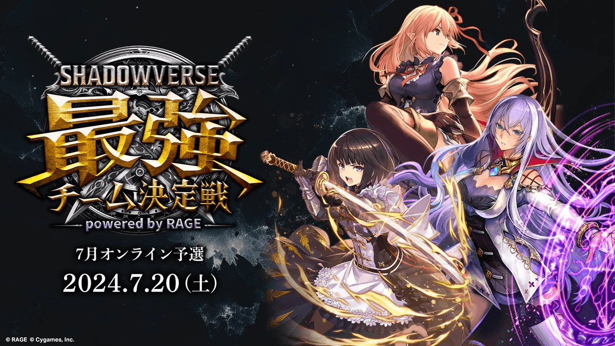 Shadowverse 最強チーム決定戦 powered by RAGEの見出し画像