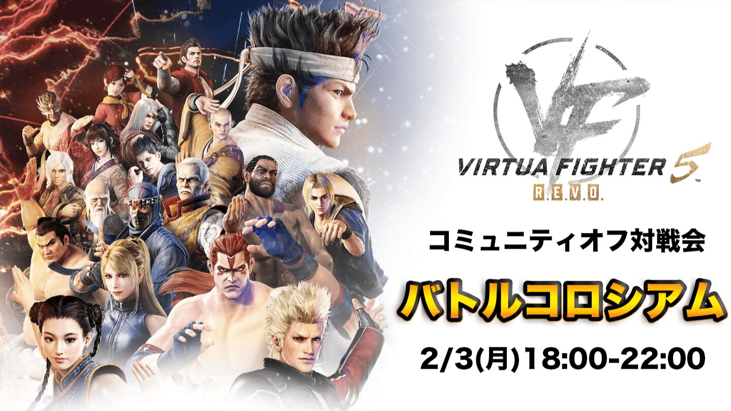 VF5R.E.V.O. コミュニティオフ対戦会 バトルコロシアムの見出し画像