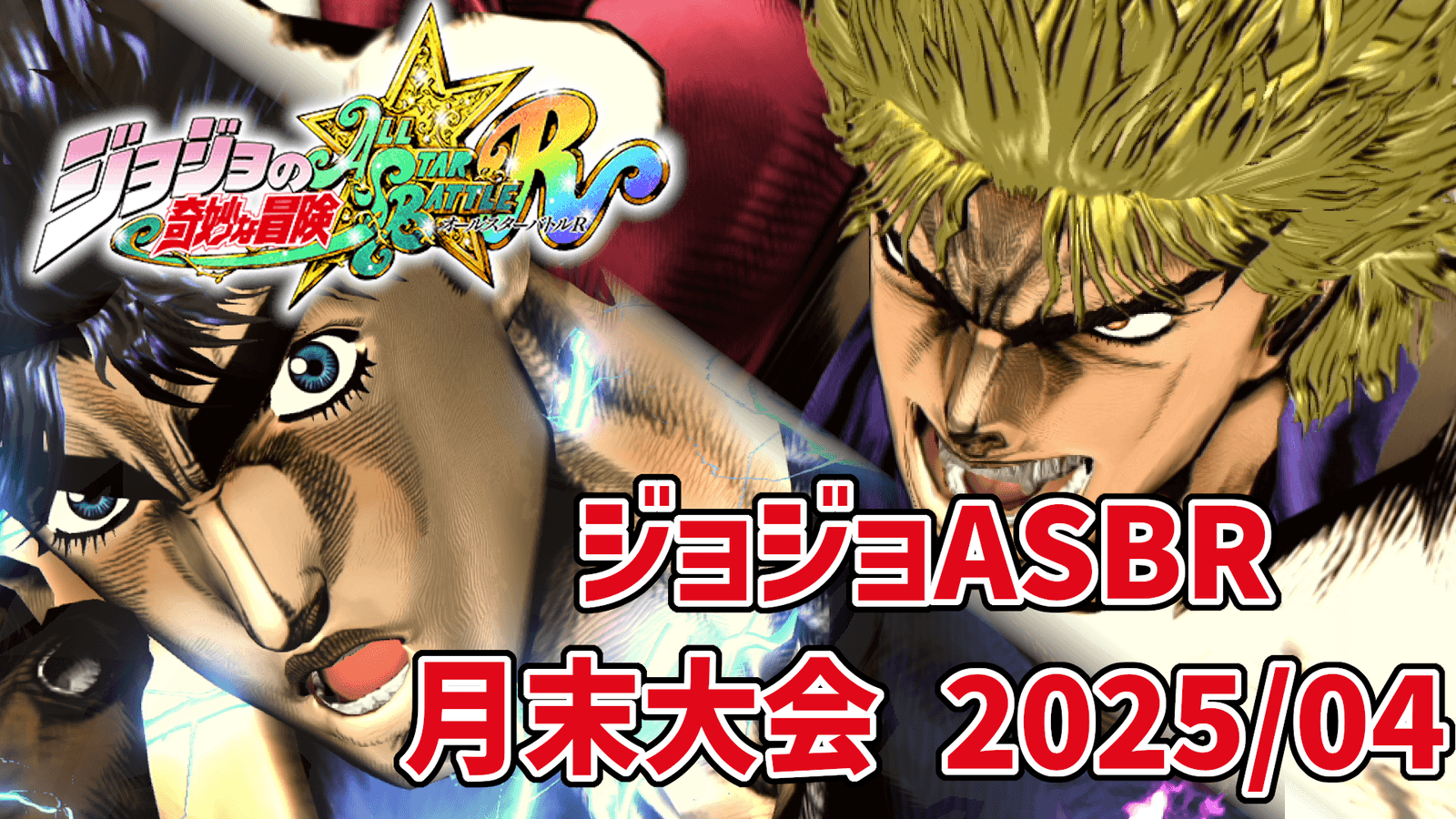 【ジョジョASBR】月末大会(2025/04)の見出し画像