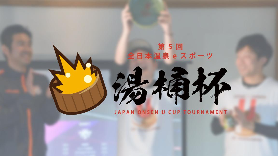 第5回全日本温泉eスポーツ湯桶杯 feature image