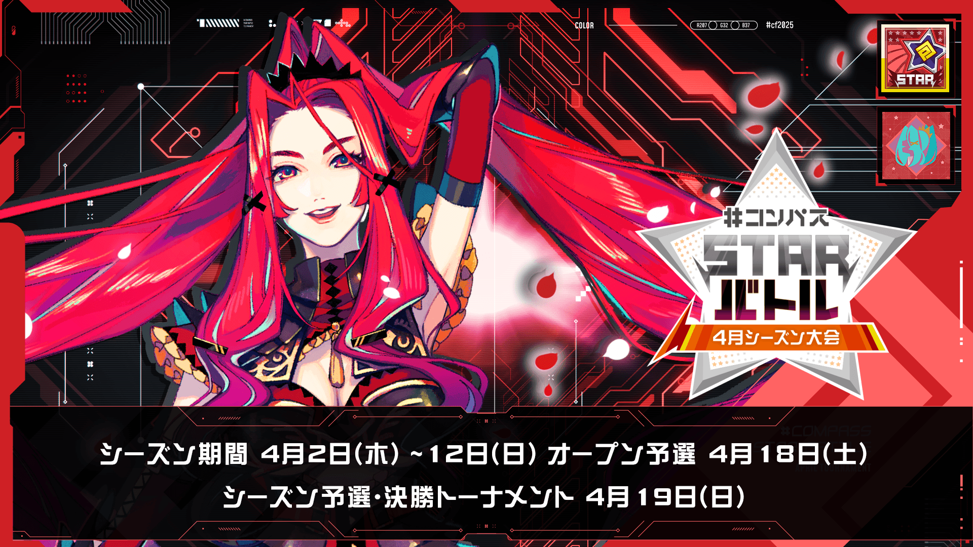 #コンパス STARバトル 2026 4月シーズン大会