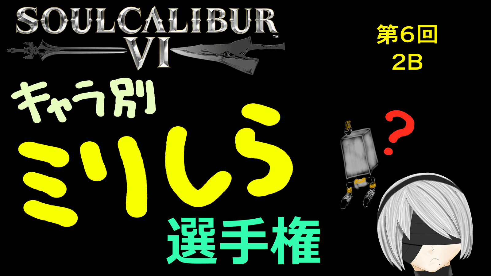 ソウルキャリバー6 キャラ別ミリしら選手権 第6回 2B feature image