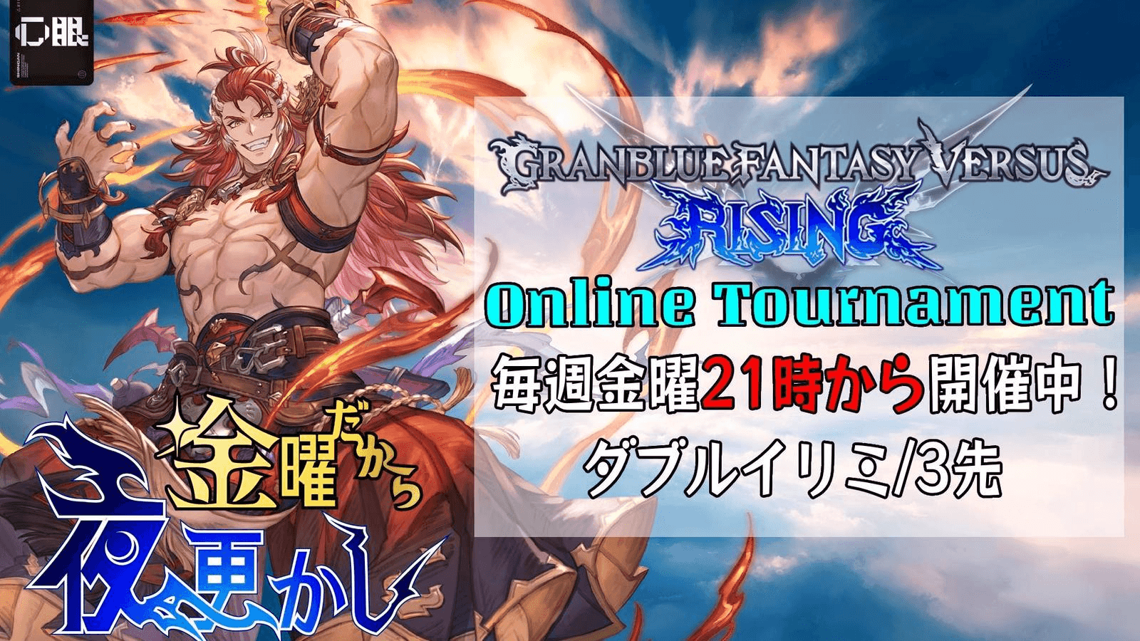 第63回 金曜だから夜更かし -GBVSR- feature image