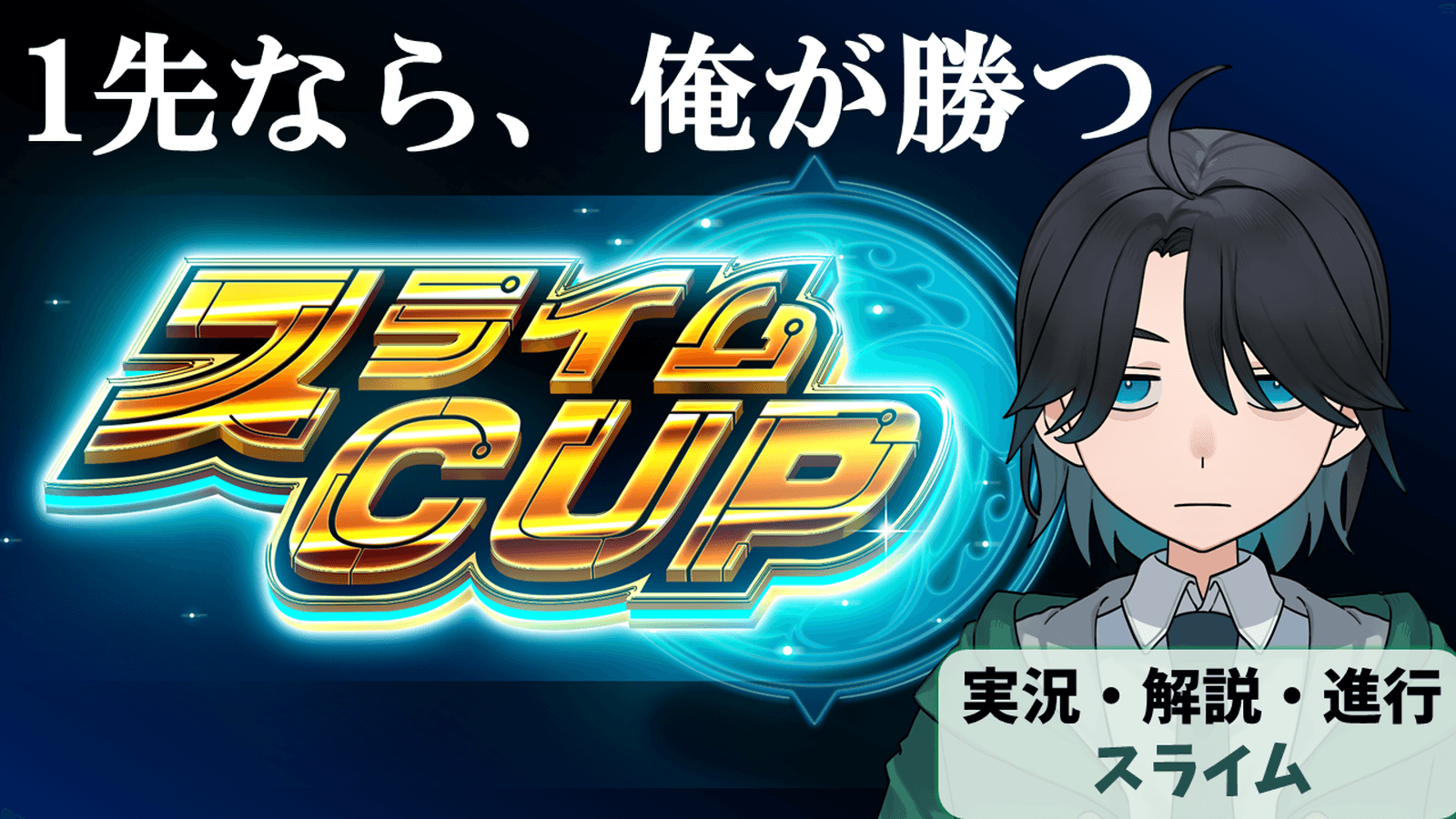 スライムCUP#4