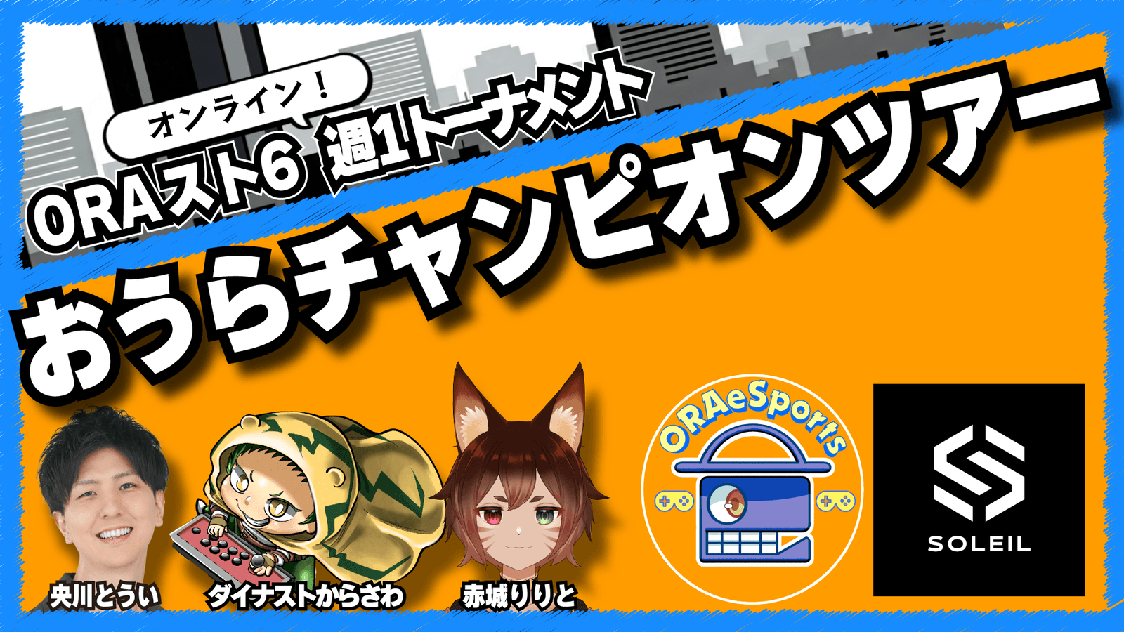 ORAスト６～おうらチャンピオンツアー～【５月度 第1節】 feature image