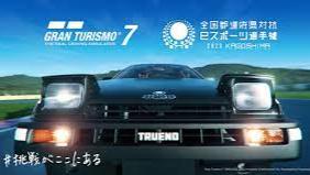 全国都道府県対抗eスポーツ選手権 2023 KAGOSHIMA グランツーリスモ７部門 エリア決勝の見出し画像