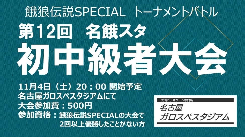 餓狼伝説SPECIAL  第12回初中級者大会の見出し画像