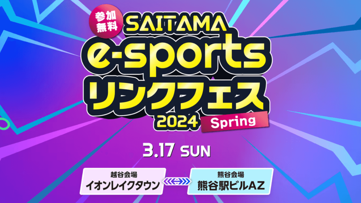 SAITAMA e-sportsリンクフェス2024 Springの見出し画像