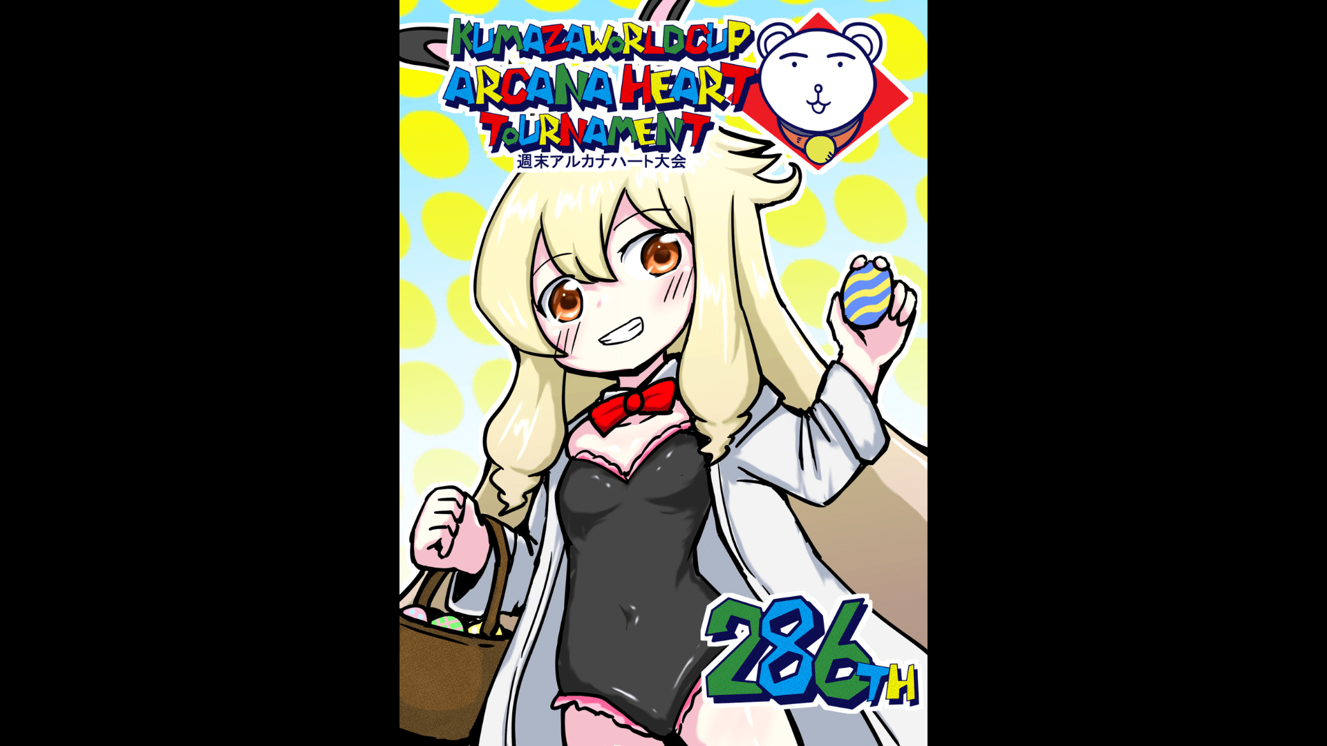 第286回クマザワールドカップ　アルカナハート週末オンライン大会