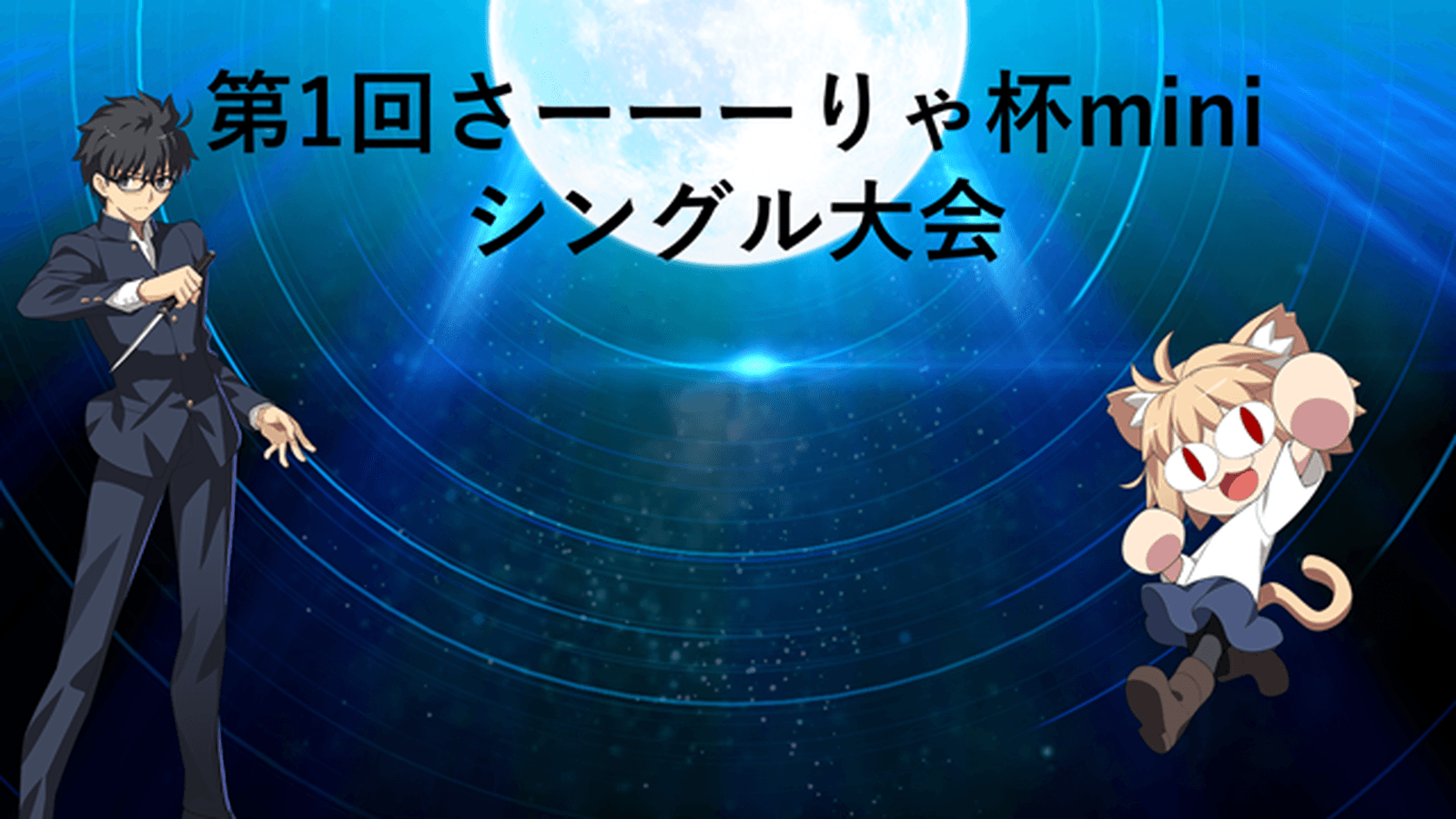第1回さーーーりゃ杯mini feature image