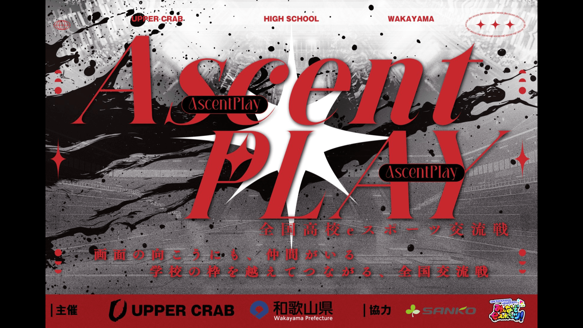 AscentPlay -全国高校eスポーツ交流戦