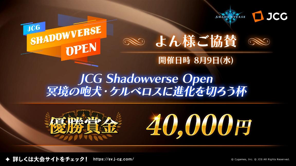 JCG Shadowverse Open 冥境の咆犬・ケルベロスに進化を切ろう杯 feature image