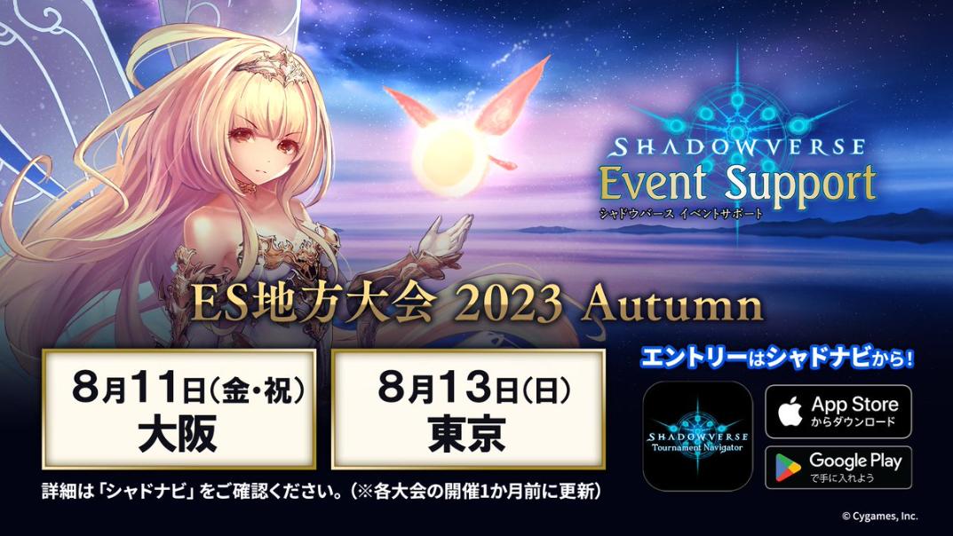 Shadowverse ES地方大会 2023 Autumnの見出し画像