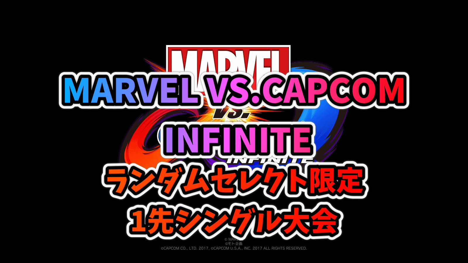 【PS4】MVCI ランダムセレクト限定1先シングル大会