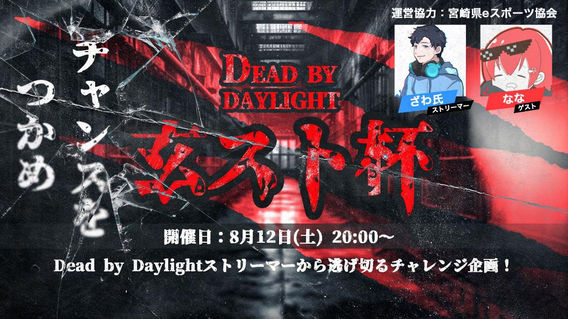 Dead by Daylight 玄人志向ストリーマー杯の見出し画像