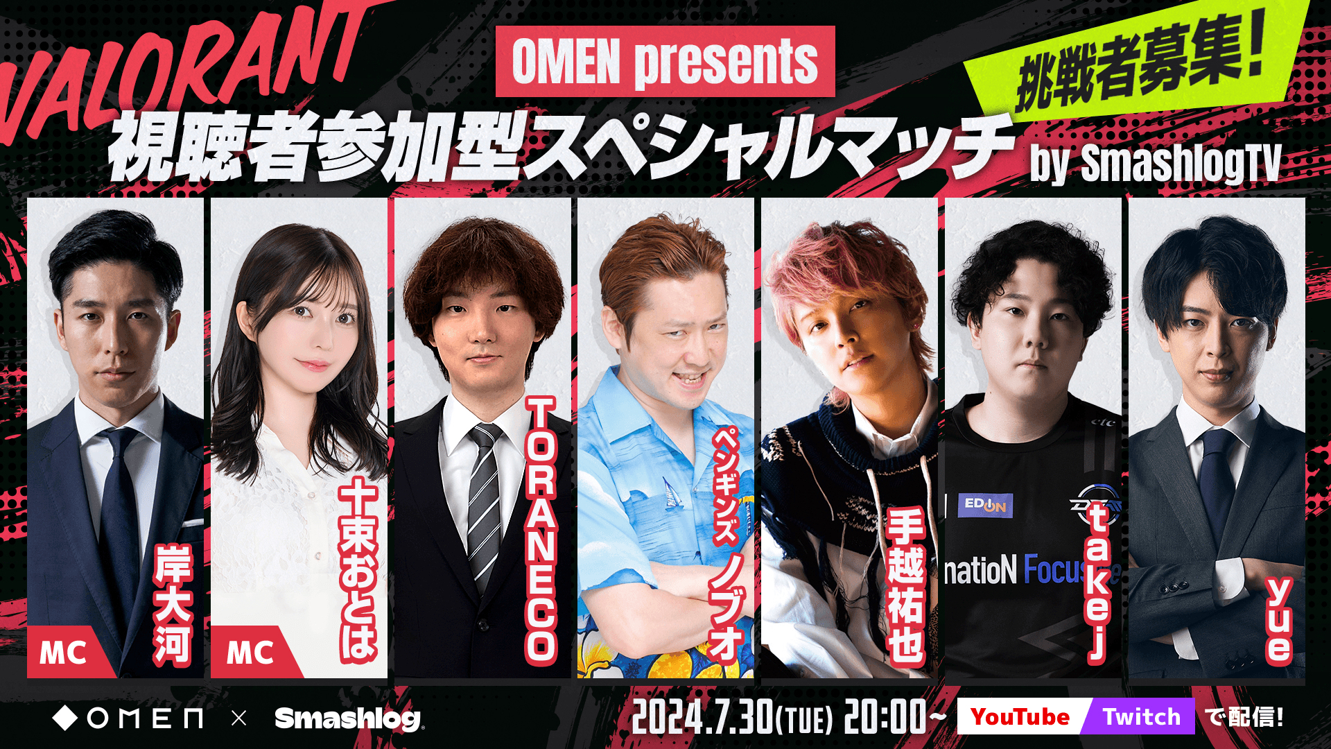 OMEN presents VALORANT 視聴者参加型スペシャルマッチ by SmashlogTV feature image