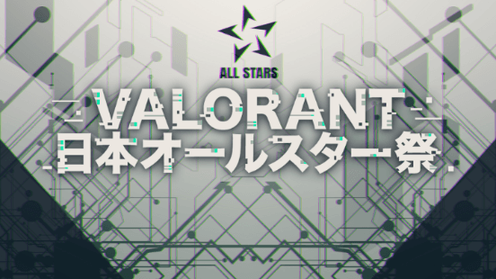 VALORANT 新年！日本オールスター祭 feature image