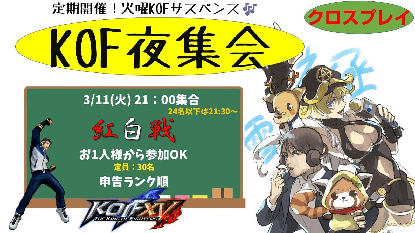 KOF夜集会～火曜紅白戦～ 3.11 feature image