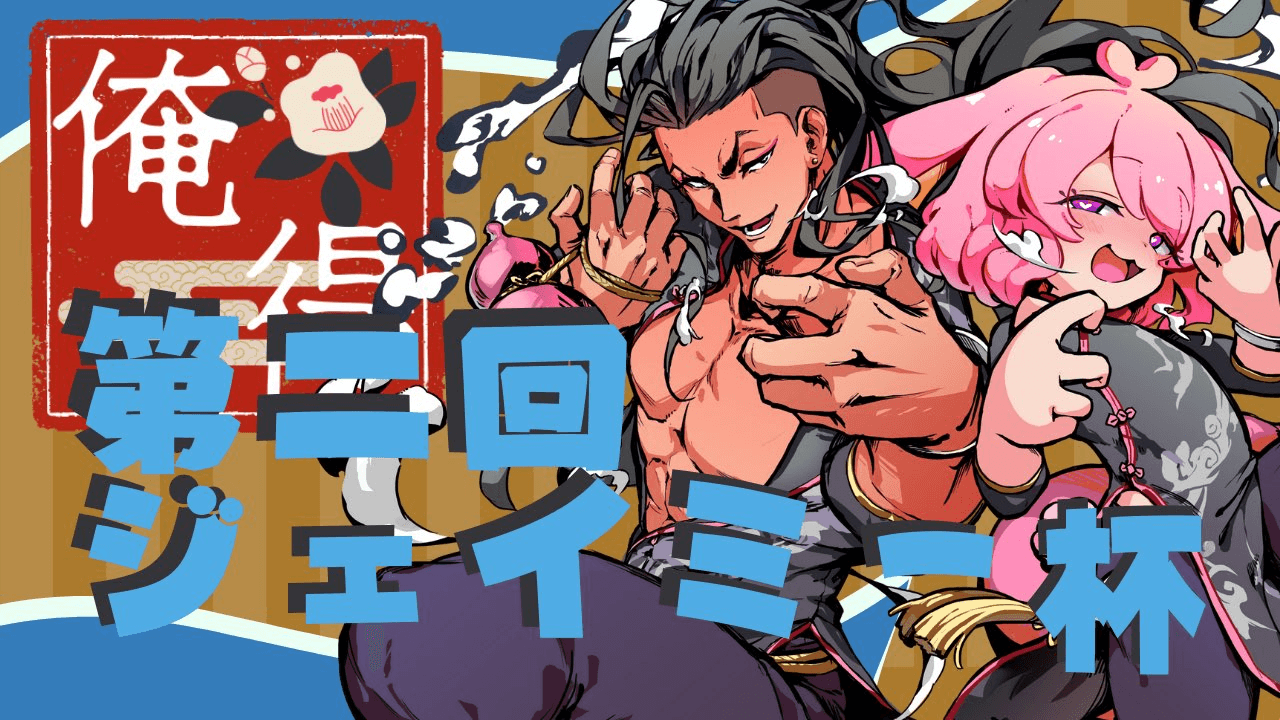 第二回俺得ジェイミー杯