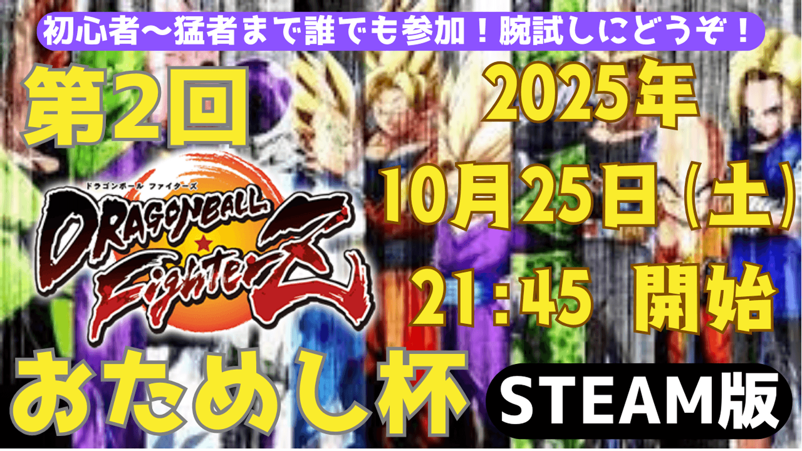 第２回おためし杯 ～ドラゴンボールファイターズ～