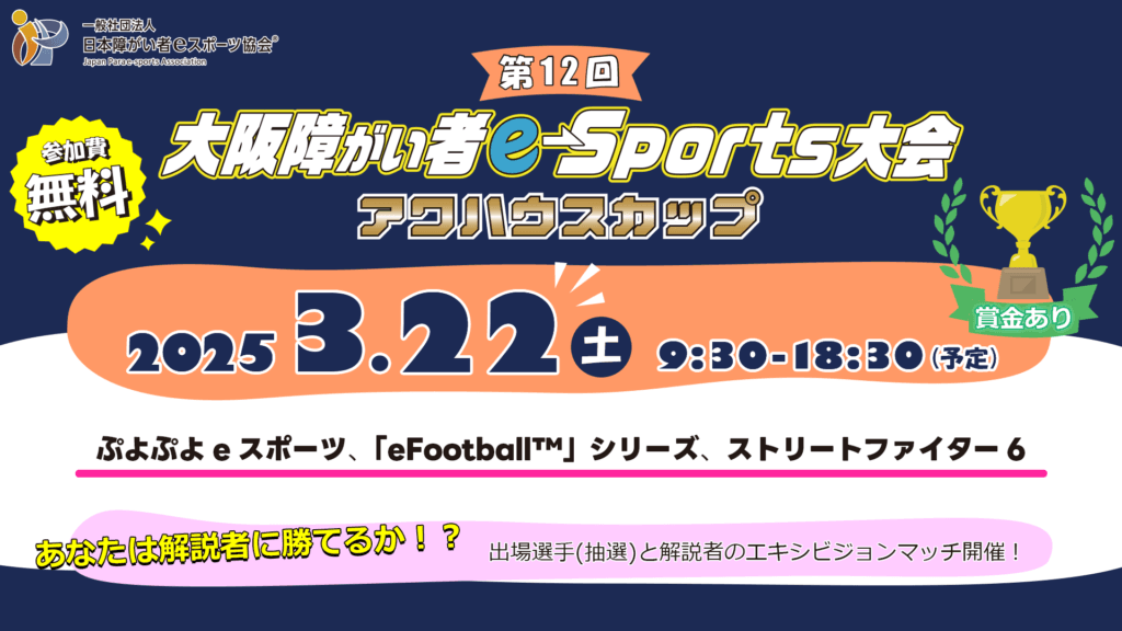 第１２回大阪障がい者ｅスポーツ大会「アワハウスカップ」の見出し画像