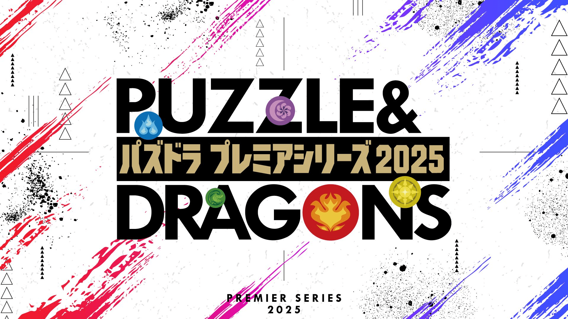 パズドラ プレミアシリーズ2025の見出し画像