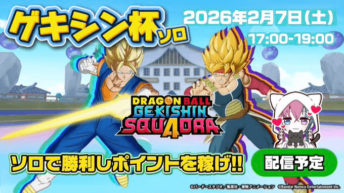 ゲキシン杯(ソロ)