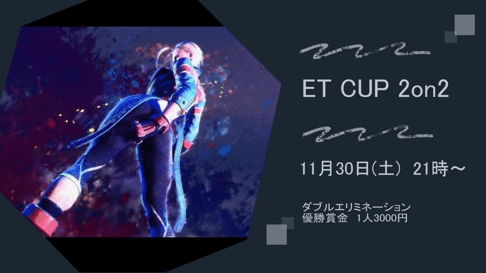 ET CUP　2on2の見出し画像