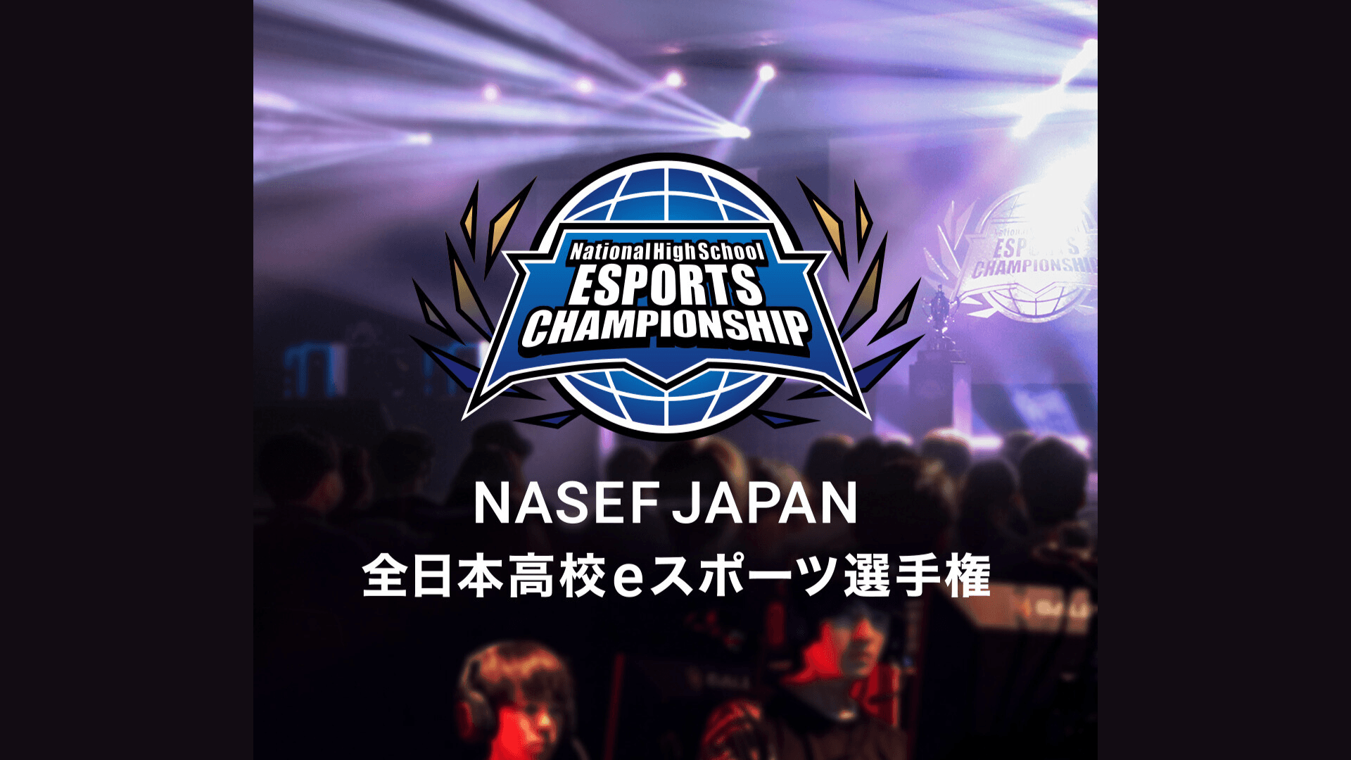 第2回 NASEF JAPAN 全日本高校eスポーツ選手権の見出し画像