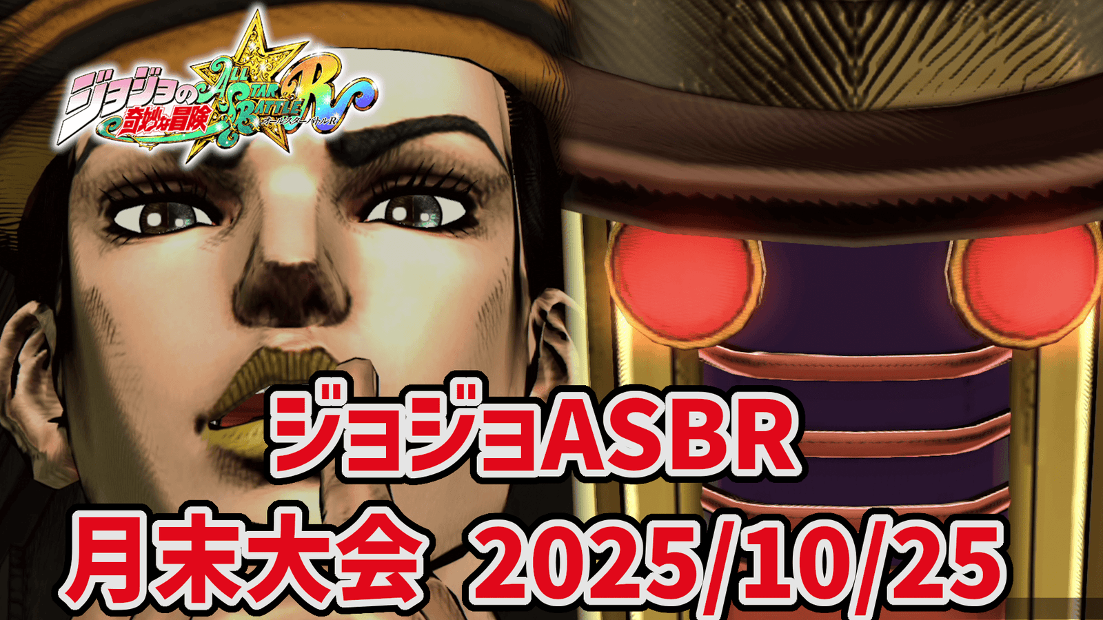 【ジョジョASBR】月末大会(2025/10/25)