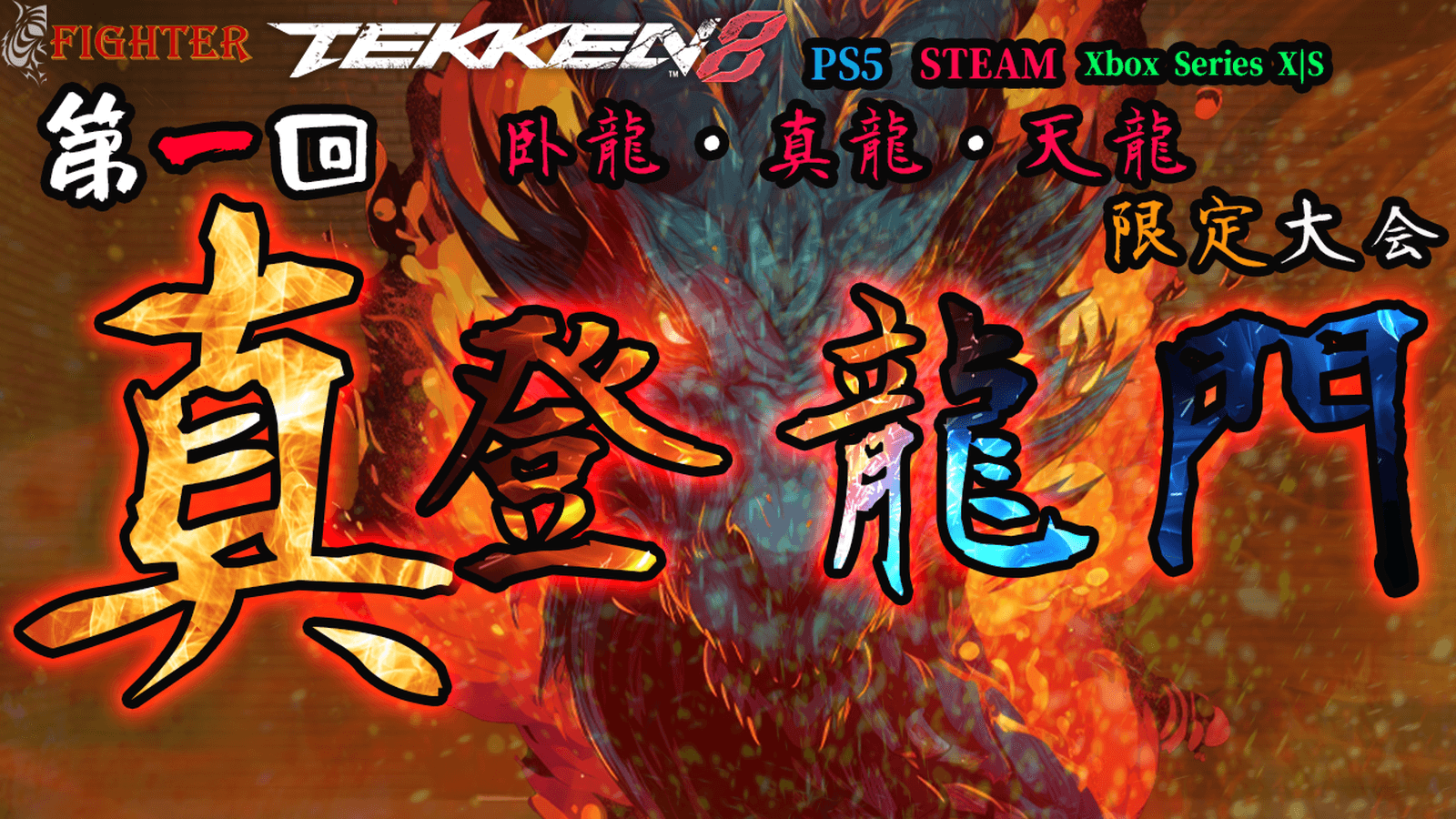 【TEKKEN8】臥龍～天龍限定：第1回『真登龍門』【鉄拳8】の見出し画像