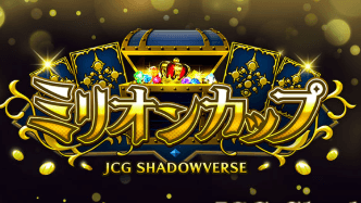 JCG Shadowverse 暗黒のウェルサ ミリオンカップの見出し画像