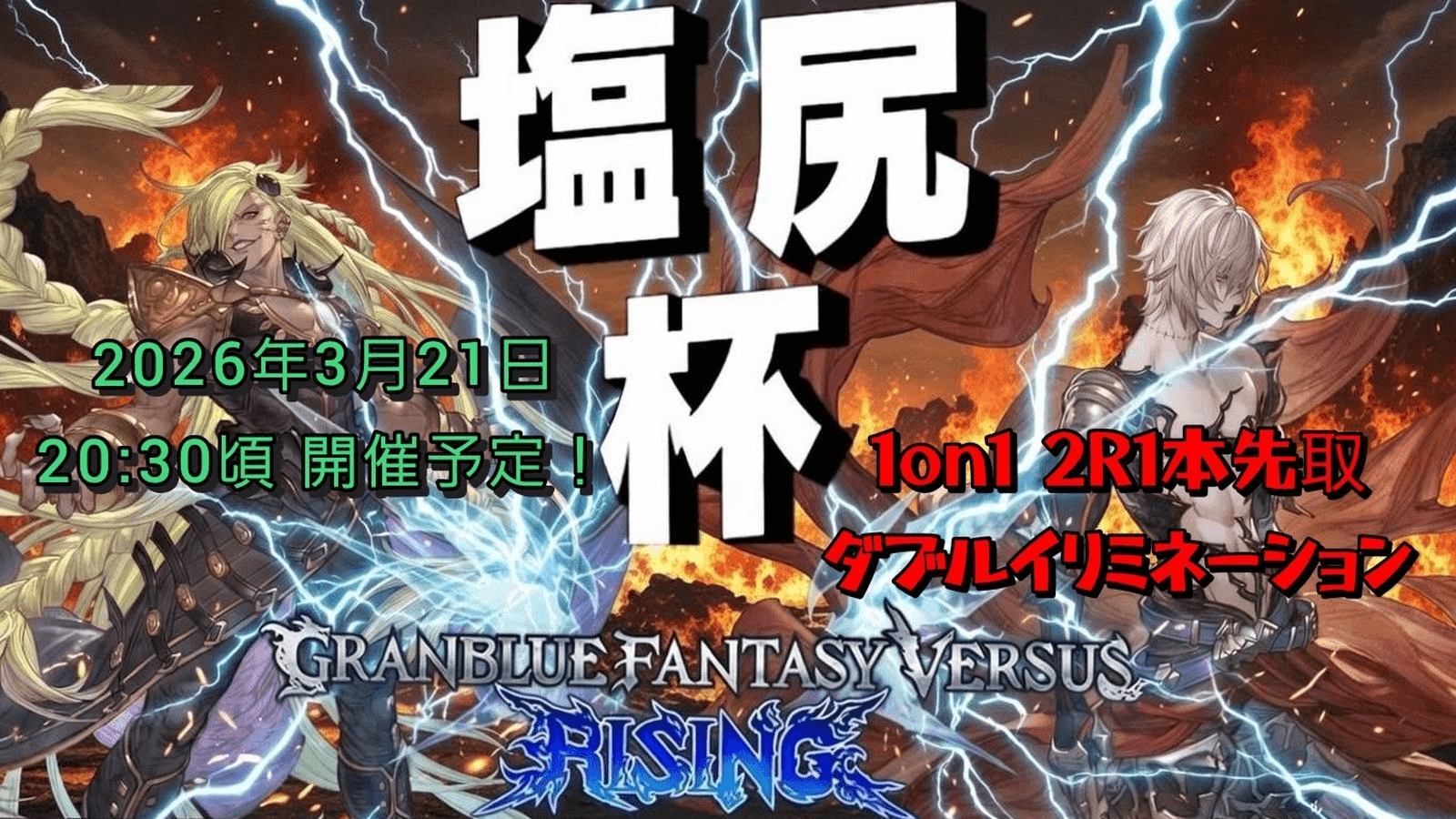 第1回GBVSR:塩尻杯