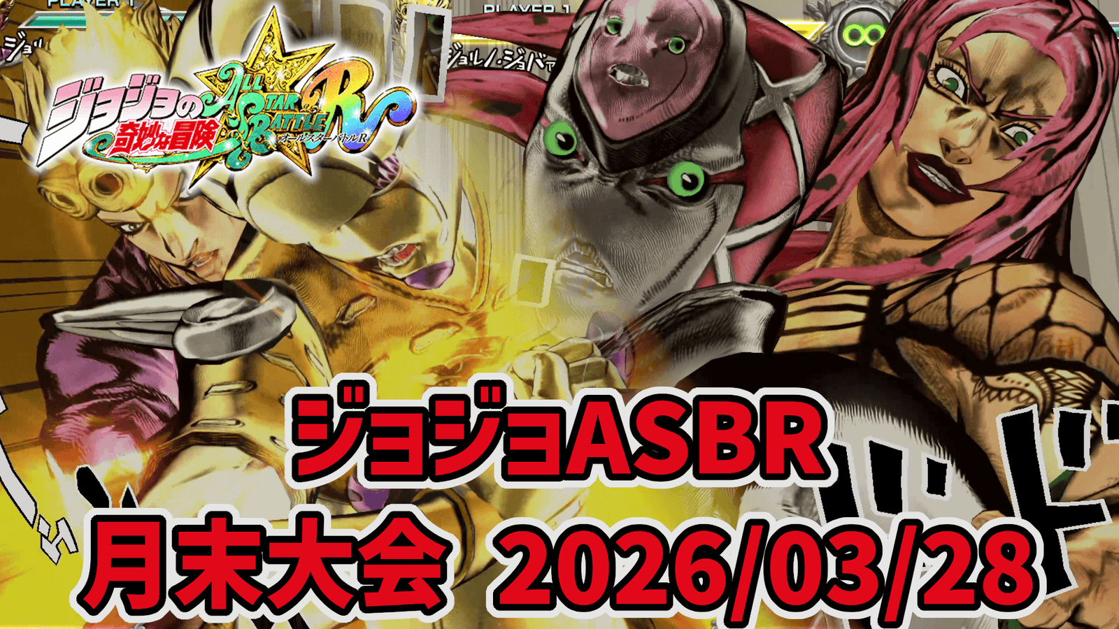 【ジョジョASBR】月末大会(2026/03/28)