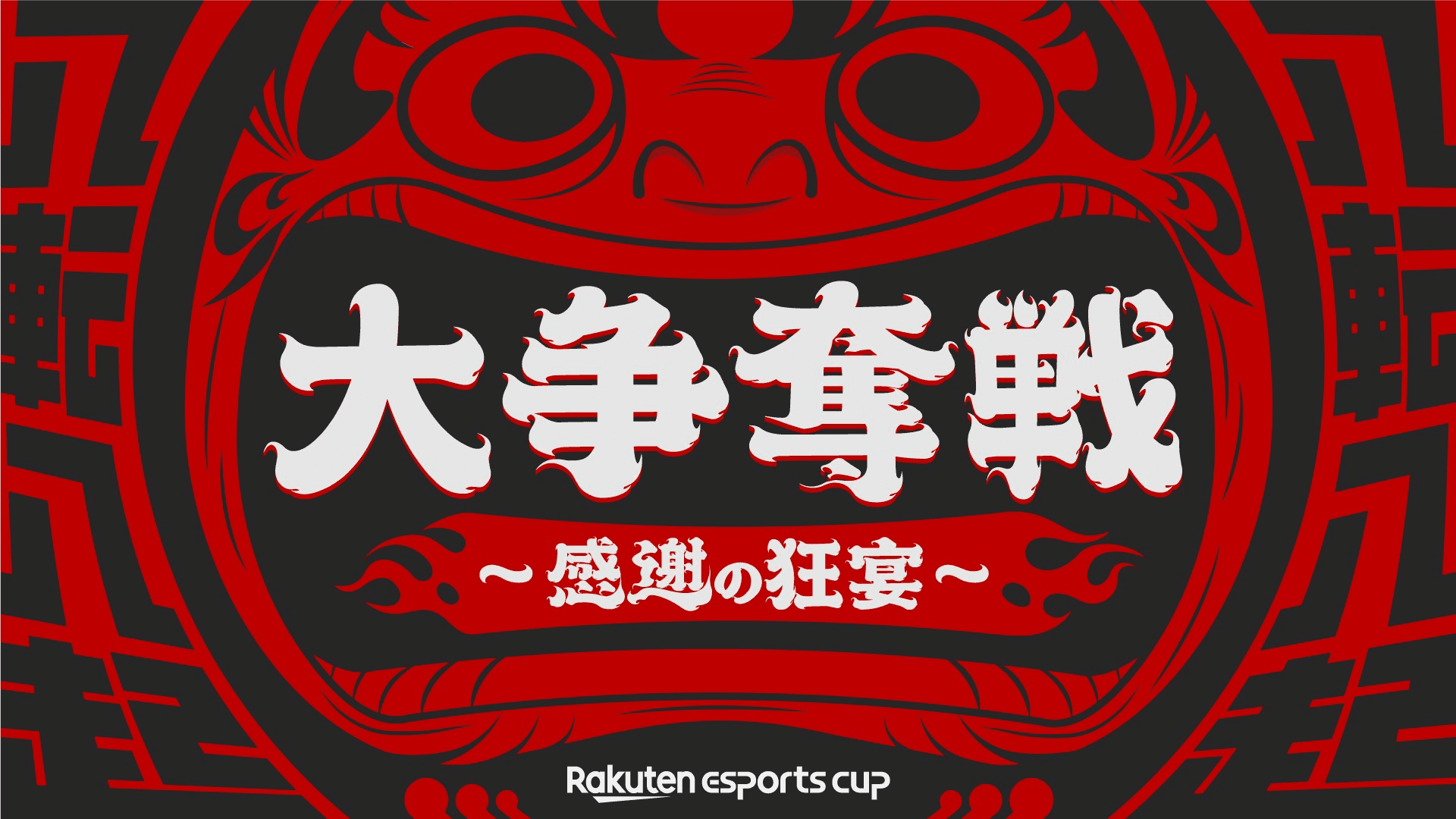 第8回 Rakuten esports cup 大争奪戦 ～感謝の狂宴～の見出し画像