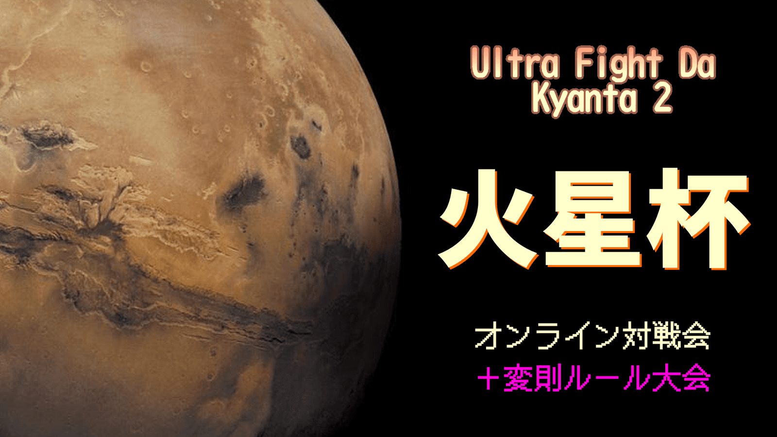 【ウルトラファイトだ！キャン太2】火星杯 #14の見出し画像