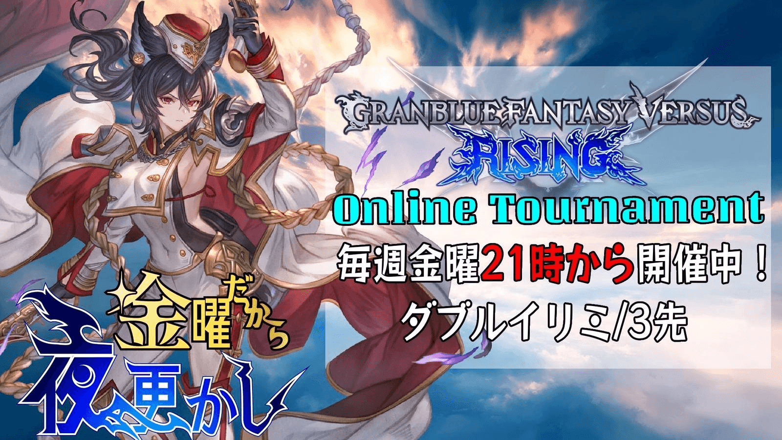 第85回 金曜だから夜更かし -GBVSR-