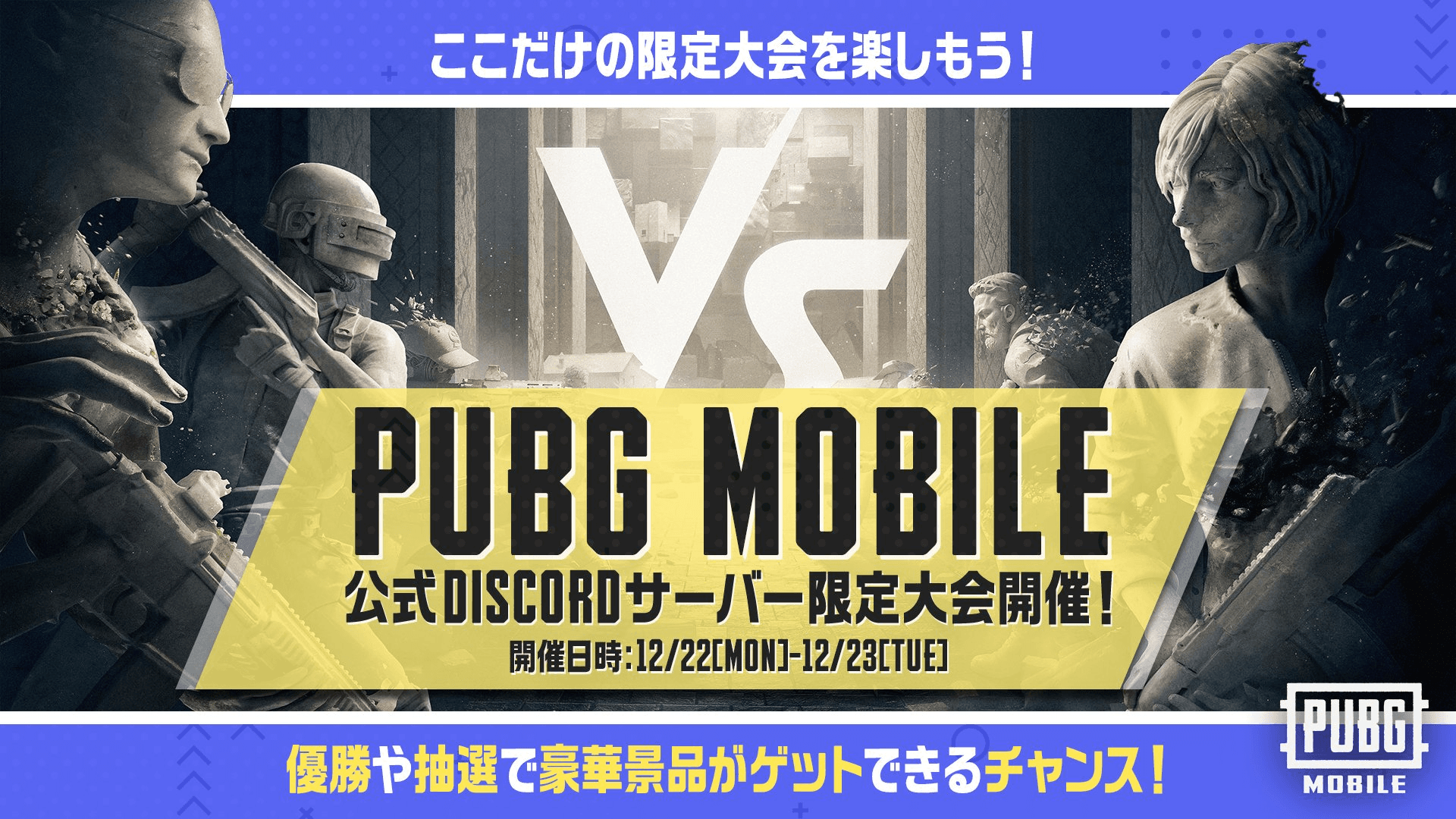 PUBG MOBILE公式Discordサーバー限定大会