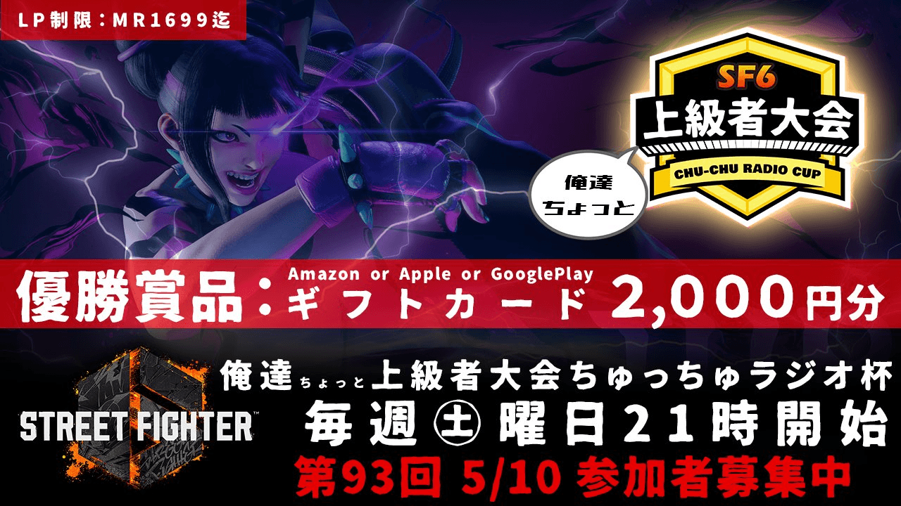 第93回 STREET FIGHTER Ⅵ ちゅっちゅラジオ杯 ちょっと上級者大会の見出し画像