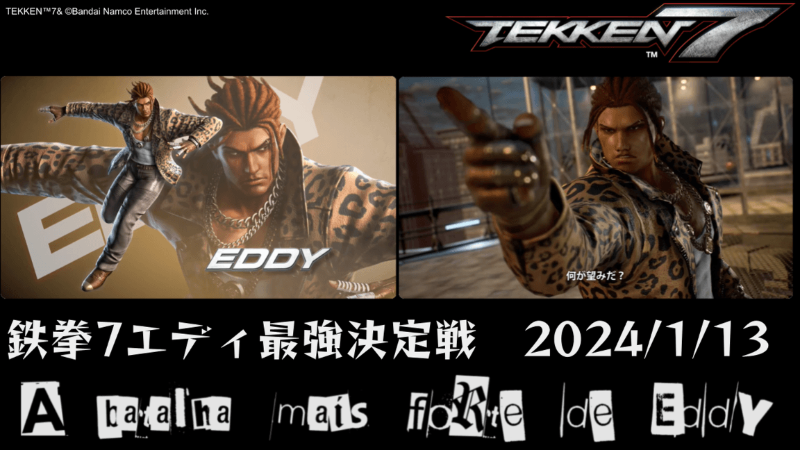 鉄拳7エディ最強決定戦 feature image