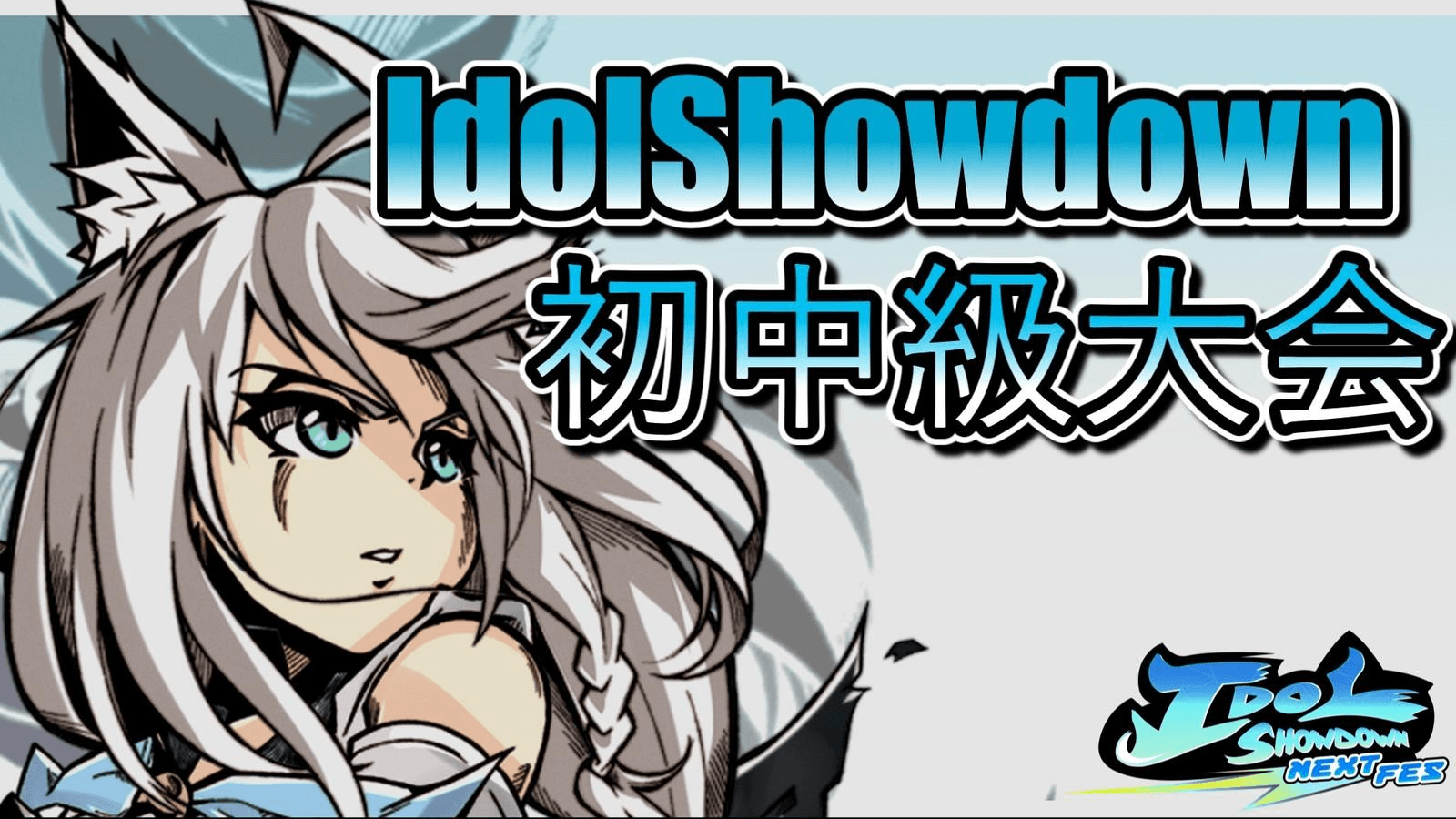 IdolShowdown初～中級者大会 vol. 2
