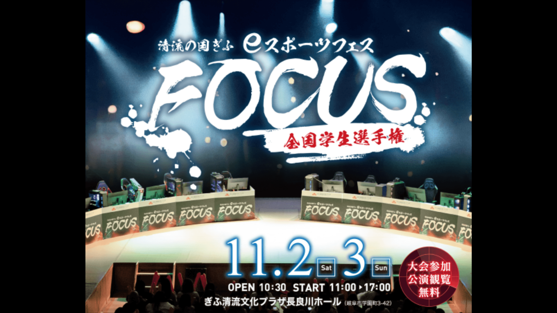 清流の国ぎふ ｅスポーツフェス ＦＯＣＵＳ２０２４ 全国学生選手権 feature image