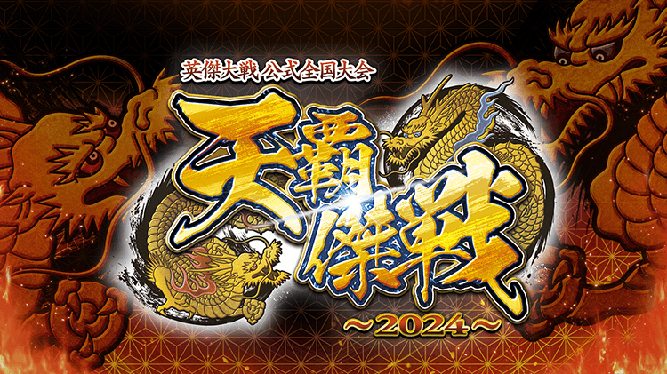 天覇傑戦2024 feature image