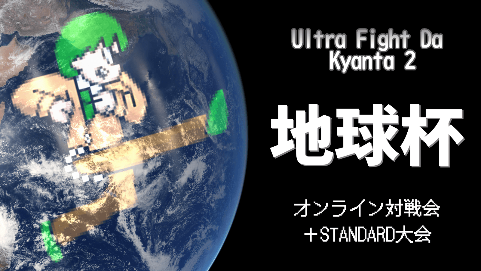 【ウルトラファイトだ！キャン太2】地球杯 #40の見出し画像