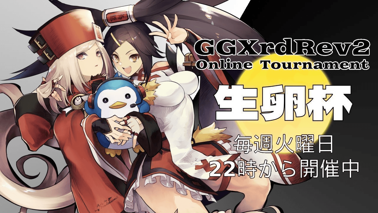 第71回 GGXrdRev2 家庭用オンライン大会「生卵杯」の見出し画像