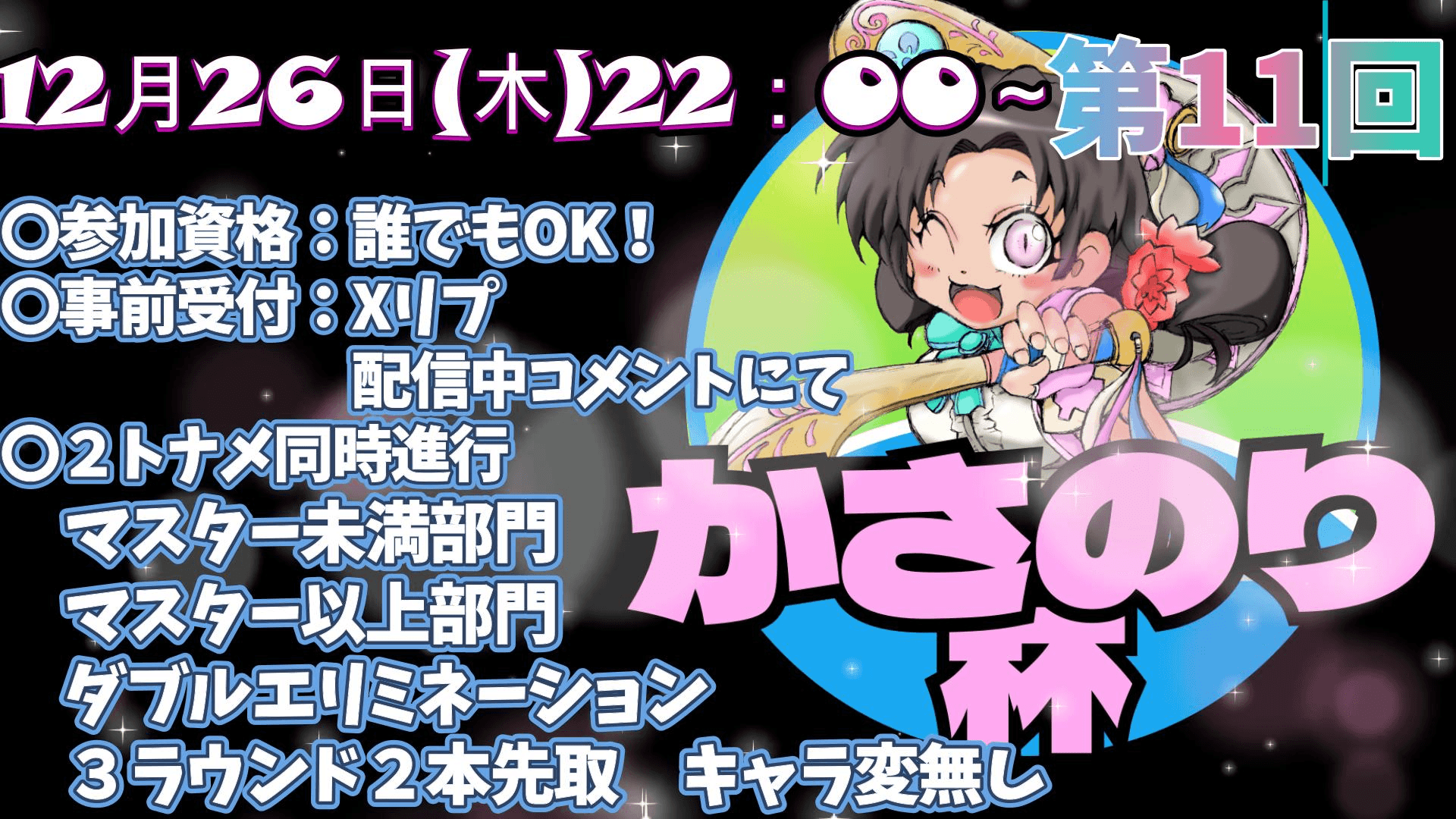 第11回かさのり杯 feature image