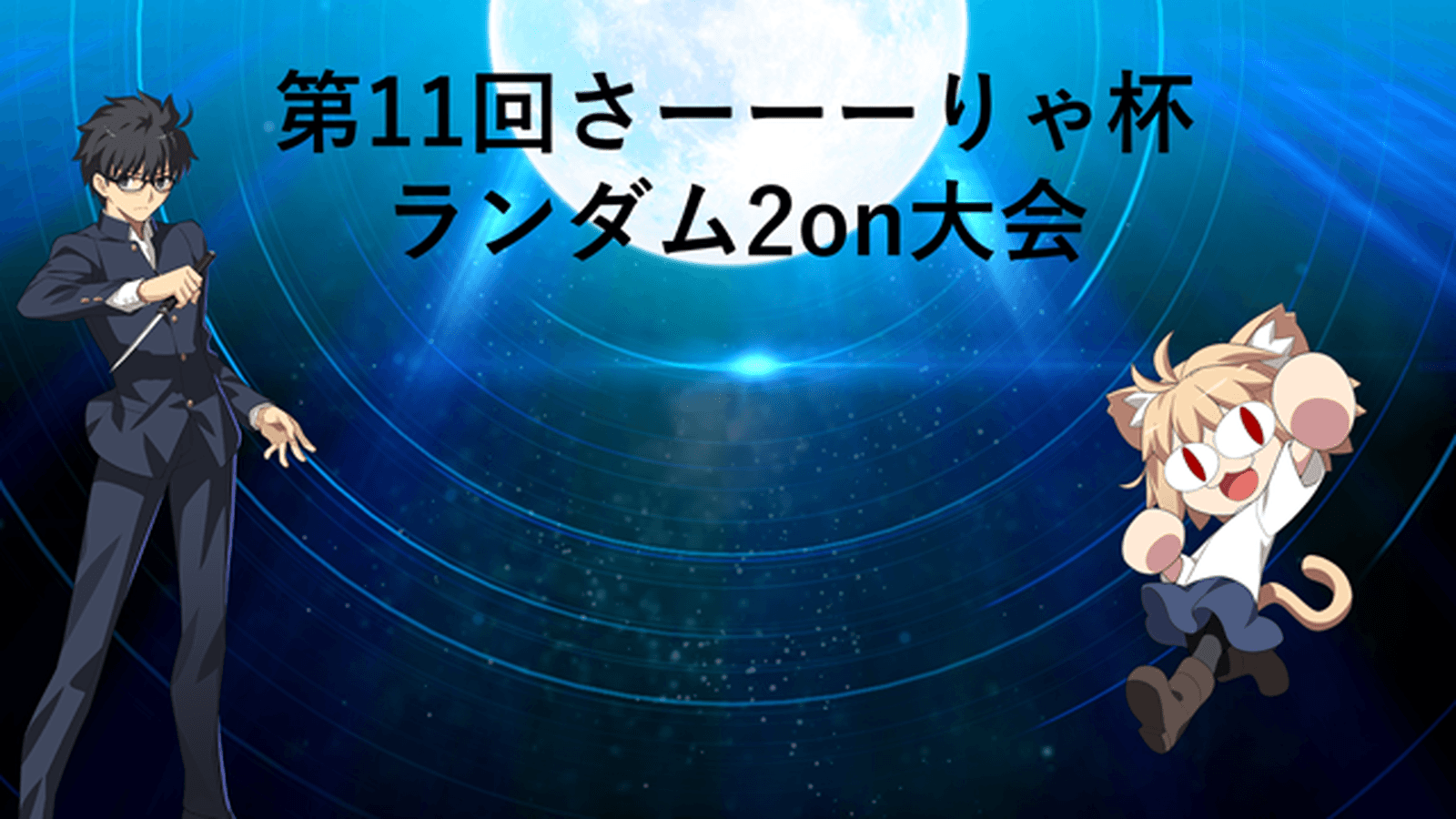 第11回さーーーりゃ杯 in MBTLの見出し画像